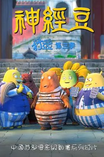 神经豆