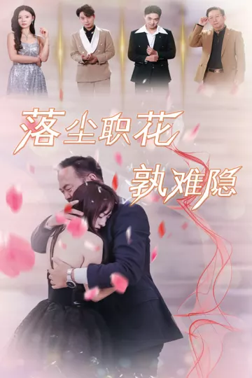 落尘职花孰难隐