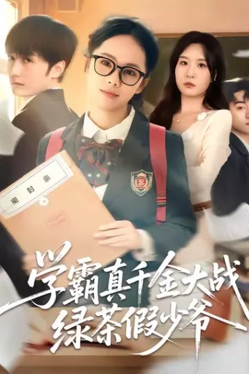 学霸真千金大战绿茶假少爷