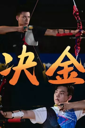 决金