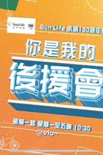 你是我的后援会