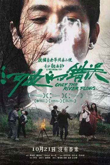 河边的错误[电影解说]
