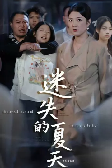 迷失的夏天