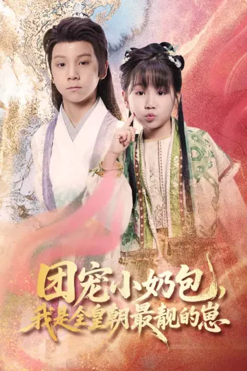 团宠小奶包，我是全皇朝最靓的崽