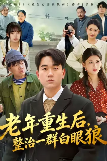 老年重生后，整治一群白眼狼