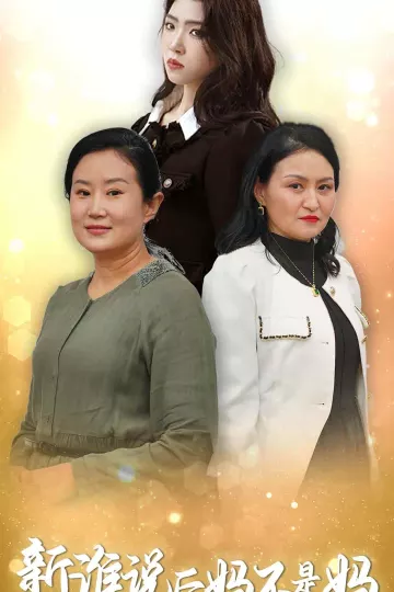 谁说后妈不是妈