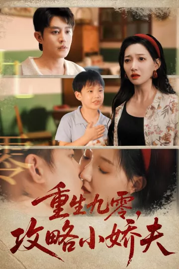 重生九零攻略小娇夫
