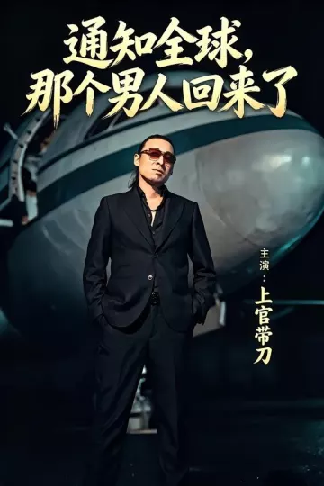 通知全球那个男人回来了
