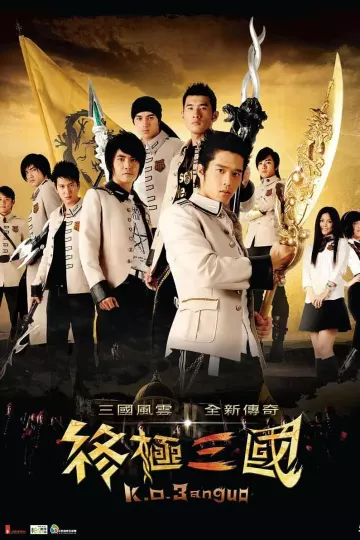 终极三国2009