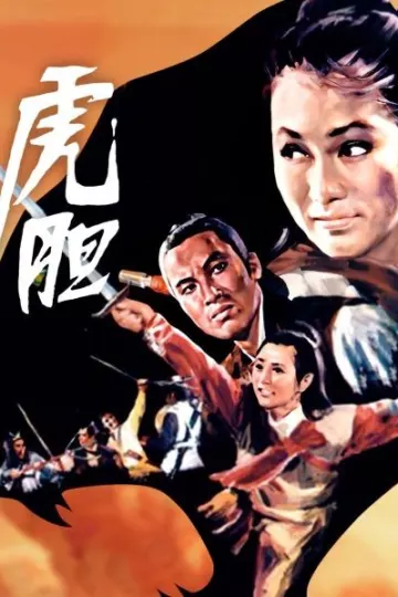 虎胆