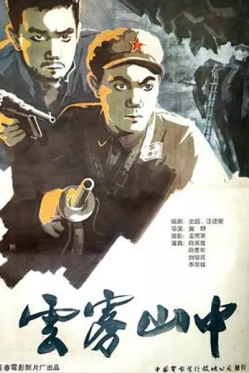 云雾山中