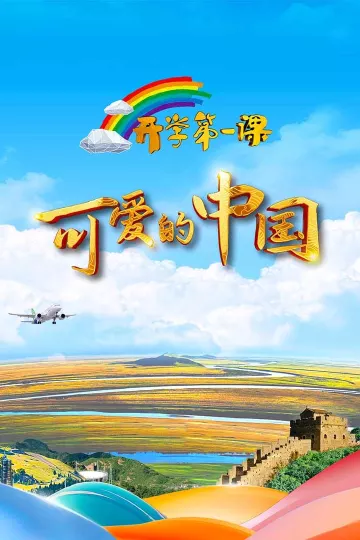 2024开学第一课
