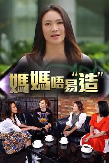 妈妈不易造粤语