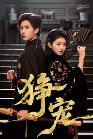 狰宠
