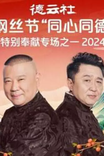 德云社纲丝节“同心同德”之特别奉献专场之一2024