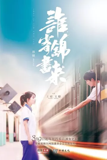 谁寄锦书来