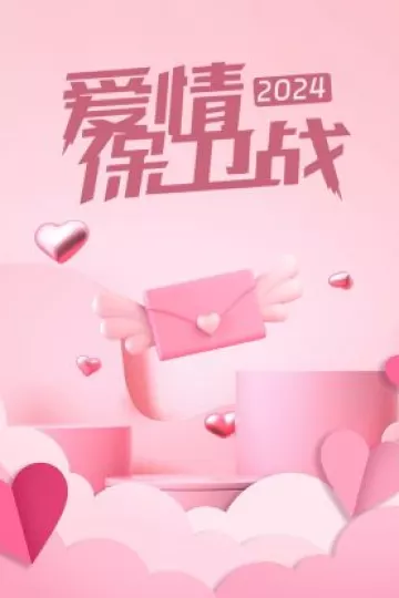 爱情保卫战