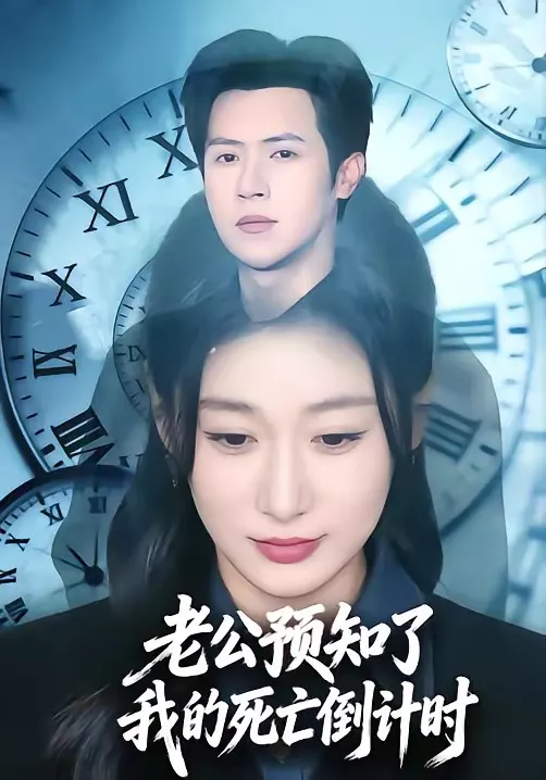 老公预知了我的死亡倒计时