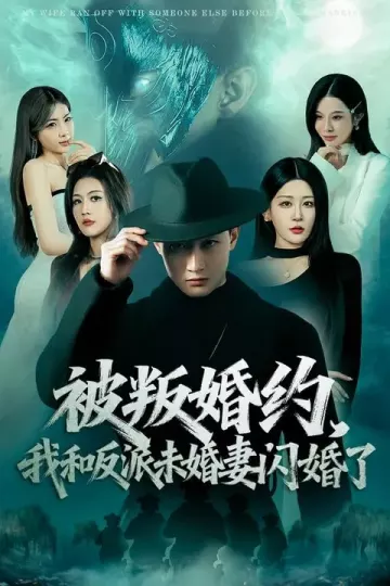 被叛婚约，我和反派未婚妻闪婚了