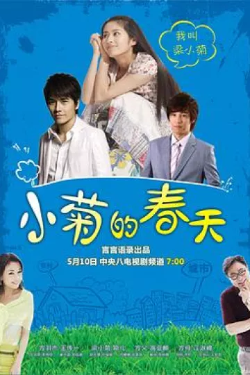 小菊的春天