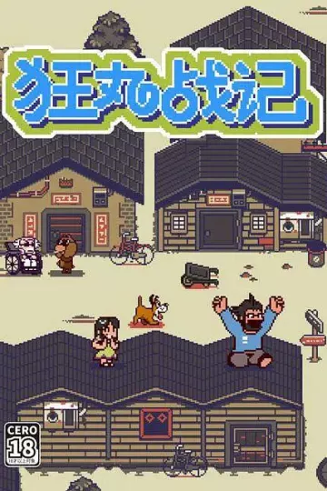 狂丸战记