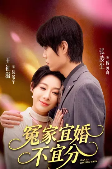冤家宜婚不宜分