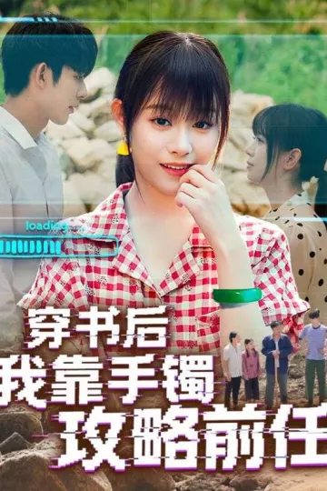 穿书后我靠手镯攻略前任