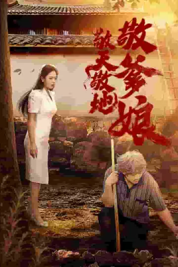 敬天敬地敬爹娘