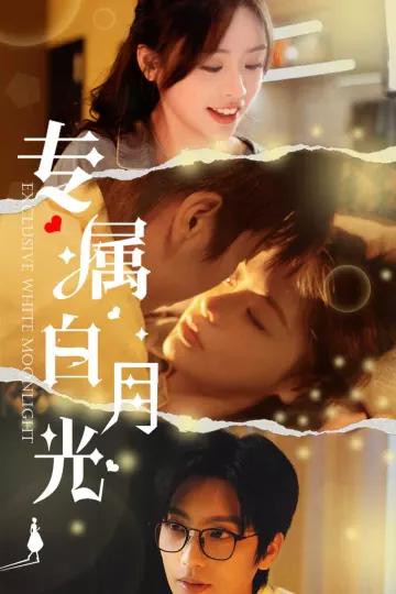 专属白月光