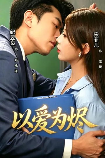 以爱为烬