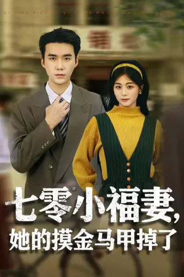 七零小福妻，她的摸金马甲掉了
