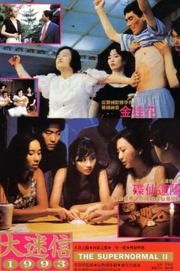 大迷信1993