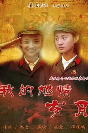 我的燃情岁月