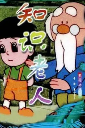 知识老人[电影解说]