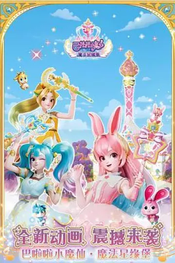 巴啦啦小魔仙之魔法星缘堡[电影解说]