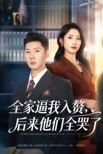 全家逼我入赘，后来他们全哭了