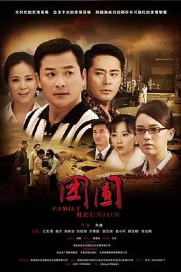 团圆-2010