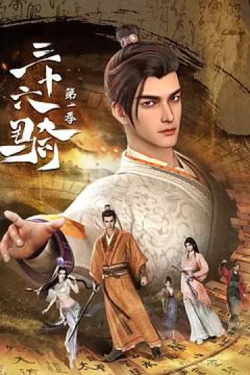 三十六骑[电影解说]