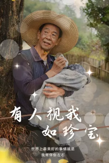 有人视我如珍宝