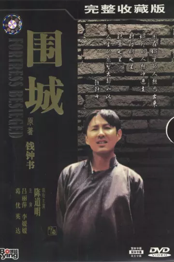 围城1990