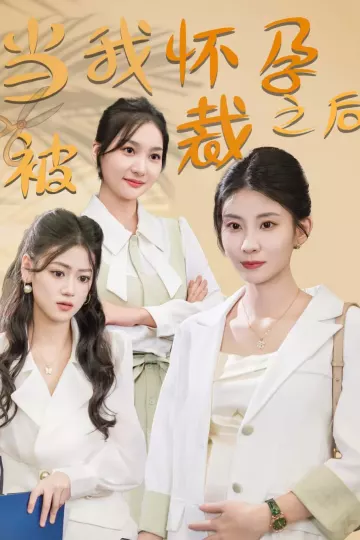 当我怀孕被裁之后