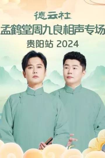 德云社孟鹤堂周九良相声专场贵阳站2024