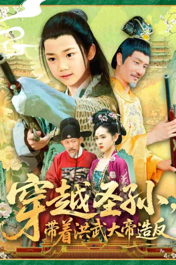 穿越圣孙带着洪武大帝造反