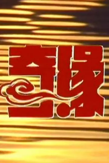 奇缘2