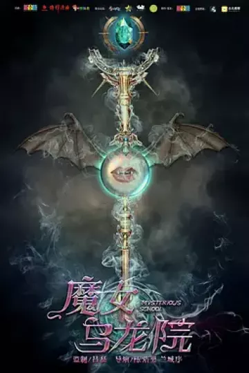 魔女乌龙院