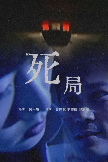 死局2000