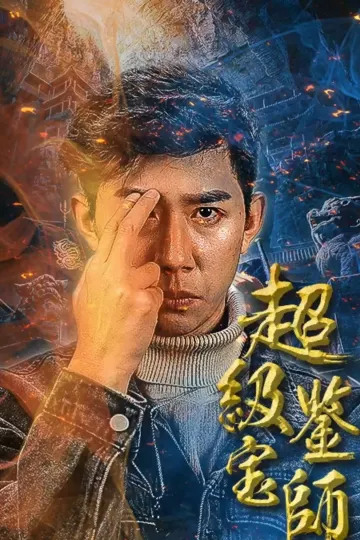 超级鉴宝师