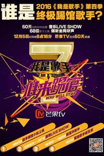 我是歌手 谁来踢馆