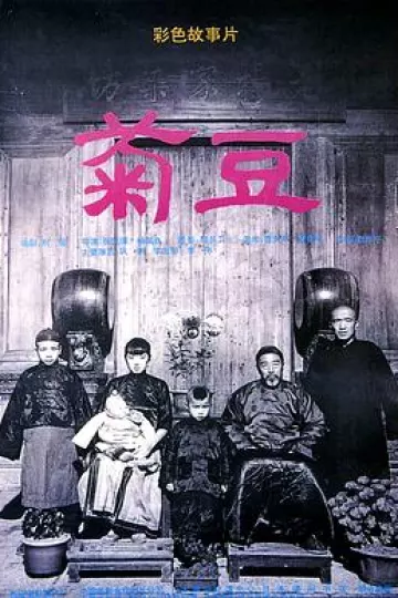 菊豆