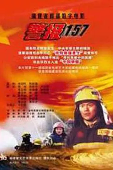 警报157[电影解说]